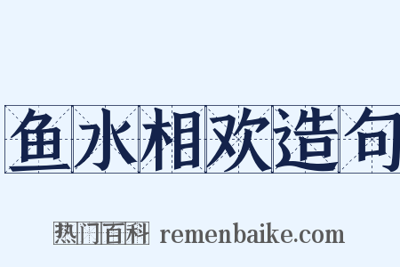 鱼水相欢造句是什么意思的图片